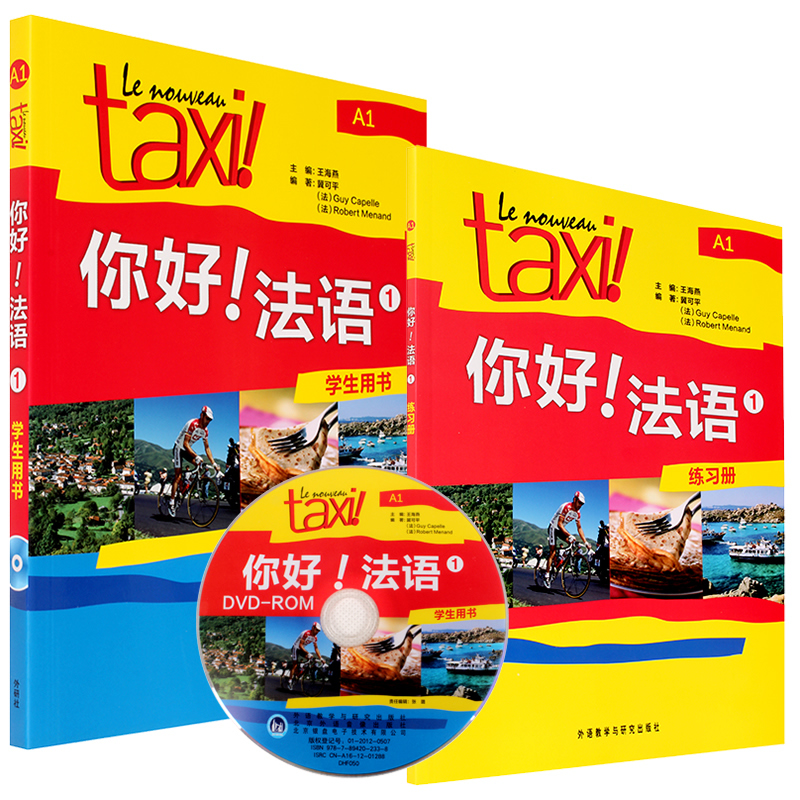 你好法语1学生用书1法语A1你好法语1学生用书练习册成人法语自学教材初级零基础入门书大学法语教材学习法语的教程正版-封面