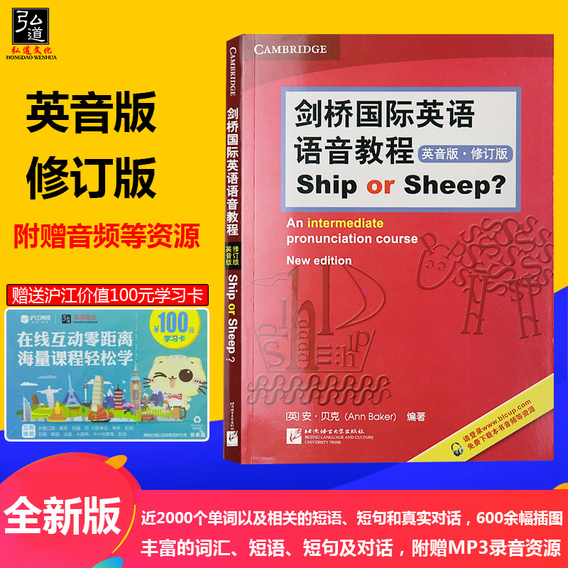【赠音频+互动软件】剑桥国际英语语音教程(英音版)Ship or Sheep(修订版)适合大学英语专业初中高级自学英语学习者 语音练习