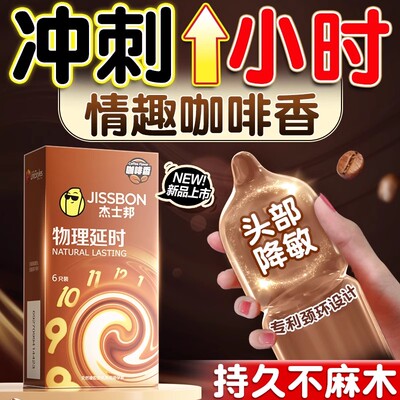 杰士邦避孕套平价咖啡味