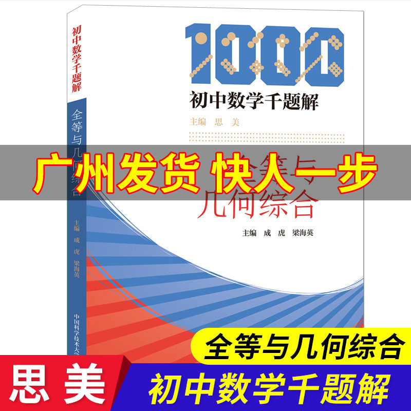 中科大 初中数学千题解全等与几何综合 成虎 中国科学技术大学 12345模型 高中数学教辅 几何图形分析与模型 习题难题解析