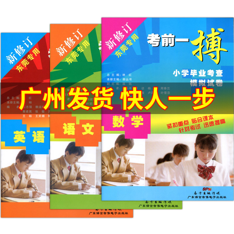 考前一搏 小学毕业考查模拟试卷 语文数学英语 新修订东莞专用小学语数英复习考试测试卷小学升初中试题精选小考总复习辅导资料书