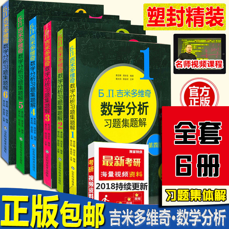 吉米多维奇数学分析【全套6本】吉米多维奇高等数学大学线性代数微积分复变函数第四版吉米多维奇数学分析习题集-封面