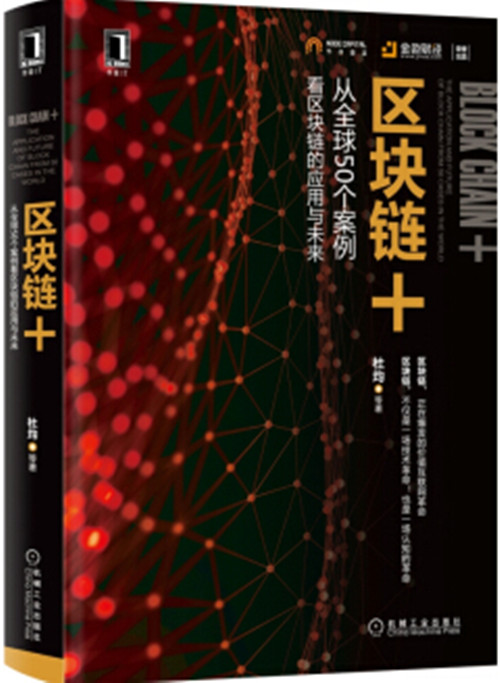 区块链+ 从全球50个案例看区块链的应用与未来 杜均 区块链技术应用教程书籍 商业模式技术实现指导书 互联网金融比特币投资指南书