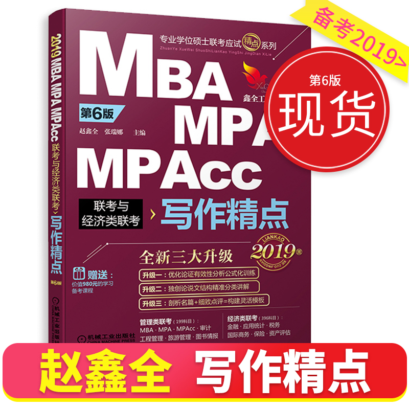 2019MBA/MPA/MPACC¹ÜÀíÓë¾¼ÃÀàÁª¿¼ д×÷¾«µã mbaÁª¿¼½Ì²Ä2019 mba¾«µã½Ì²Ä mpaccд×÷¾«µã