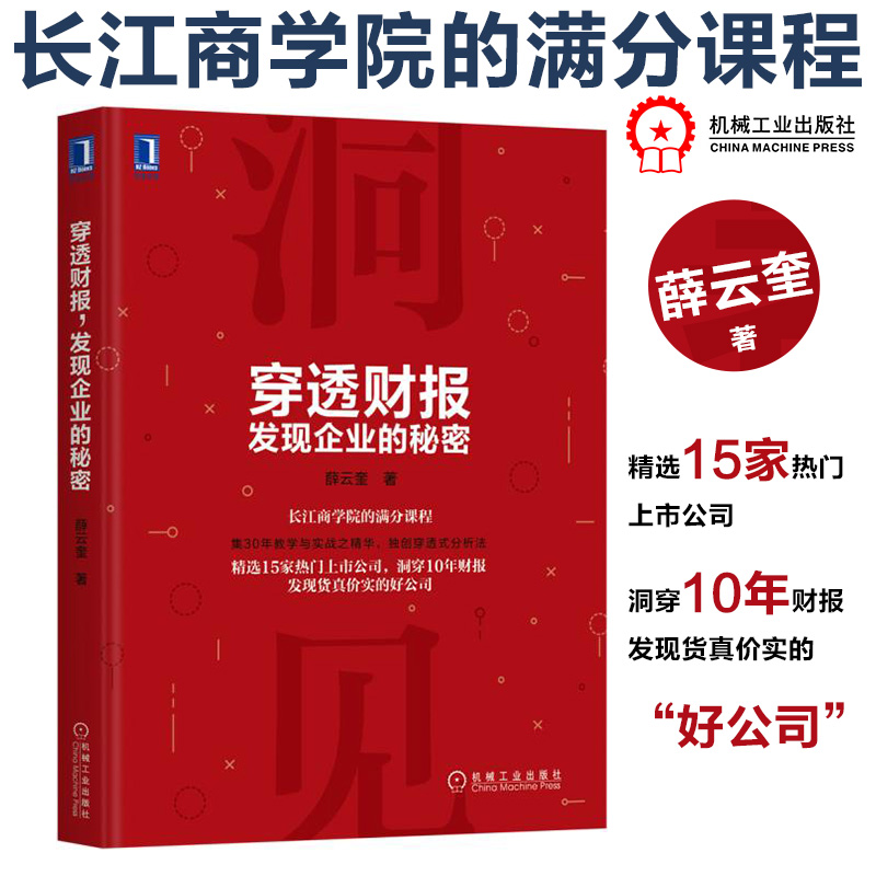 穿透财报发现企业的秘密 长江商学院满分课教程 金融投资 理财 企业财务风险研究 金融理财书 上市公司财务报表分析财务会计管理图