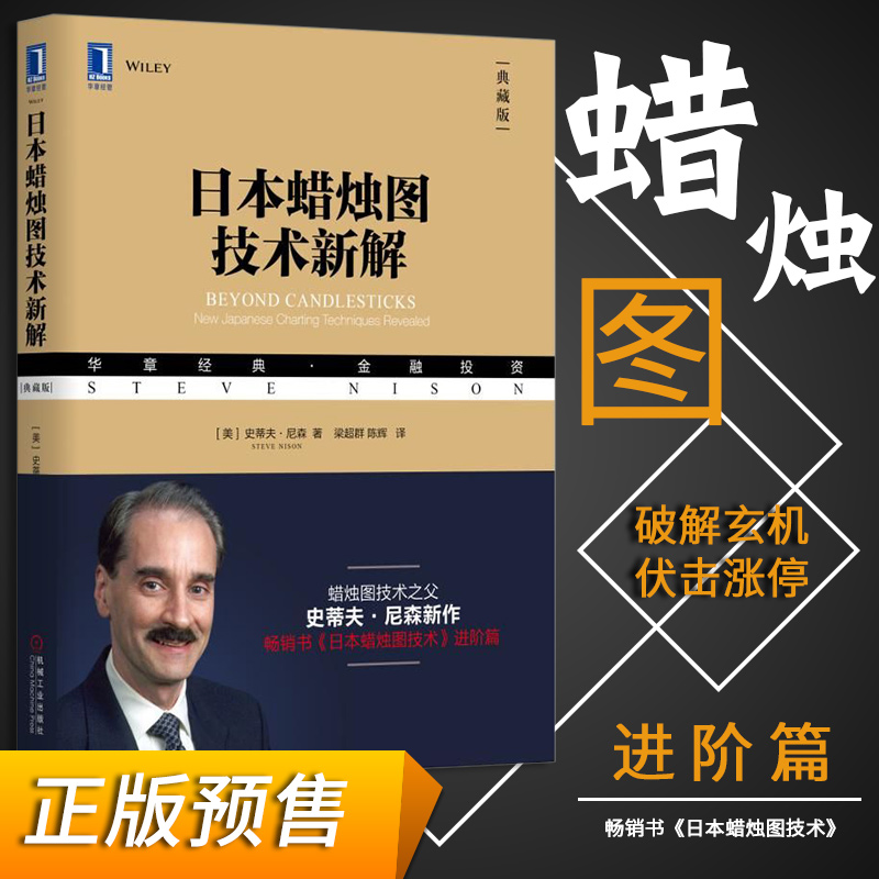 【正版现货】畅销书日本蜡烛图技术新解交易分析详解精解教程炒股的智慧股票操作学k线图快速入门与技巧形态组合战法短线高手股票