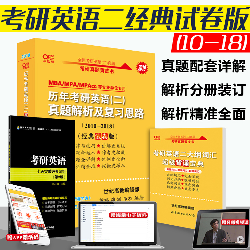 【?送七天突破詞組】2019考研英語二真題歷年考研英語二真題解析及復習思經典試卷版張劍英語黃皮書MBA英語MPA MPACC英語