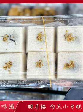 苏州特产美食苏式糕团糕点豆沙味芝麻味小方糕一盒6个明月楼