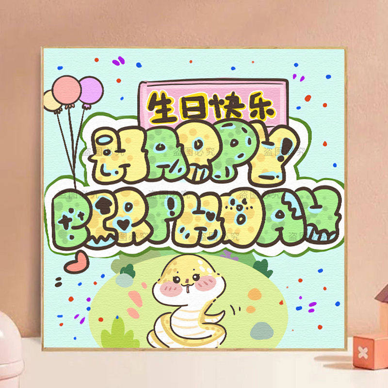 生日快乐数字油画diy填色油彩画手工填充十二生肖手绘礼物装饰画