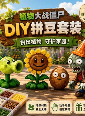 植物大战僵尸DIY拼豆套装2026新款玩具男孩儿童手工材料工具包