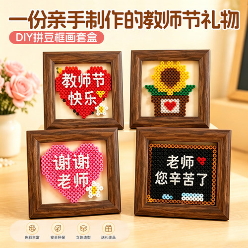 2026新款教师节礼物拼豆套盒手工DIY创意礼品送老师摆台制作材料