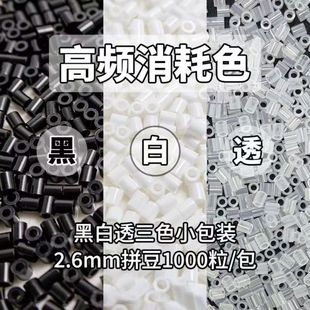 拼豆2.6mm补充包黑白肤色透明豆豆补充融合豆益智玩具diy拼拼豆豆