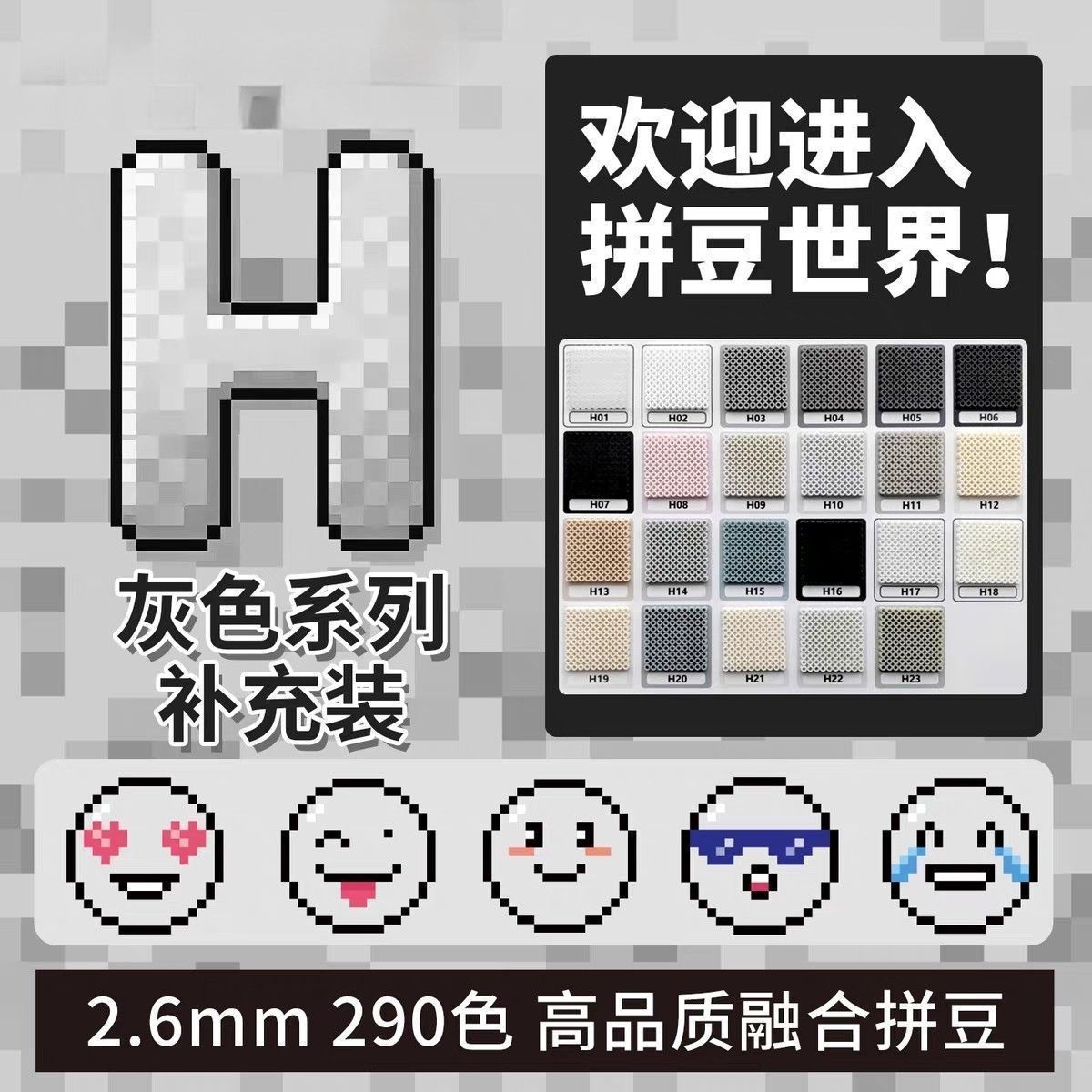 拼豆2.6mm灰色H色系多色补充包