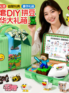 儿童生日礼物女孩拼豆套装送男孩礼物拼豆手工我的世界系列送礼盒