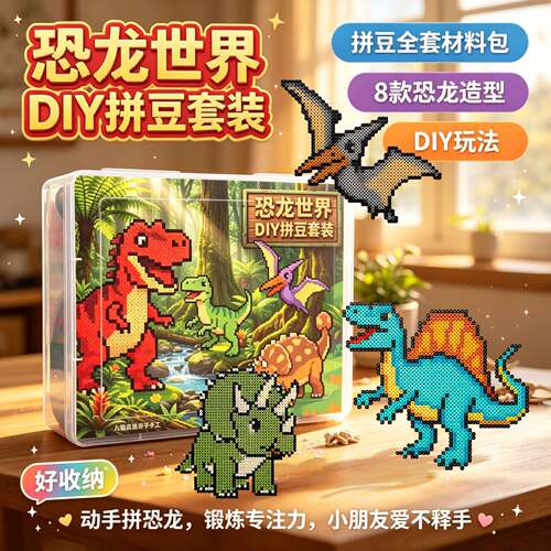 恐龙主题拼豆套装儿童DIY手工材料包益智趣味玩具全套材料包