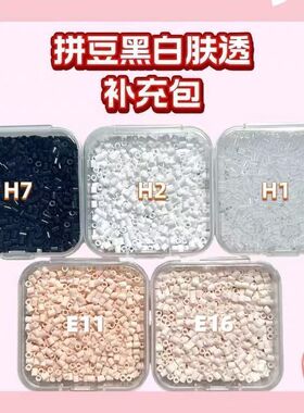 2.6mm拼豆经急救补充包MardCOCO小舞通用融合豆黑白透肤色常用色