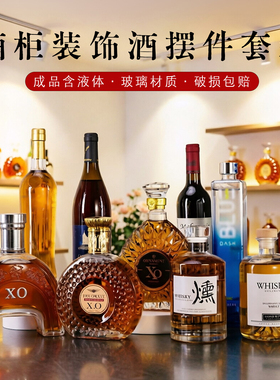 欧式酒柜仿真洋酒摆件成品套装