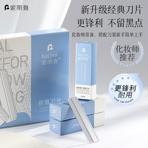 妮丽雅修眉刀片刮眉刀套装化妆师美容院修眉神器女生专用修眉刀片