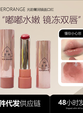 HERORANGE光韵菁润镜面口红水润持妆不易沾杯显白嘟嘟唇素颜唇釉
