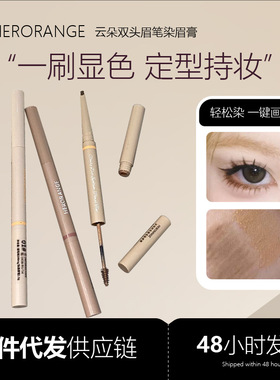 HERORANGE云朵双头眉笔染眉膏防水防汗不晕染根根分明自然水眉笔