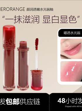 HERORANGE透颜润透嫩水光唇釉持妆显色清透镜面不易沾杯跨境彩妆