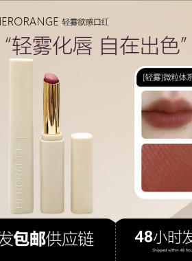 HERORANGE轻雾欲感口红哑光雾面持妆唇泥柔雾裸色提气色跨境彩妆