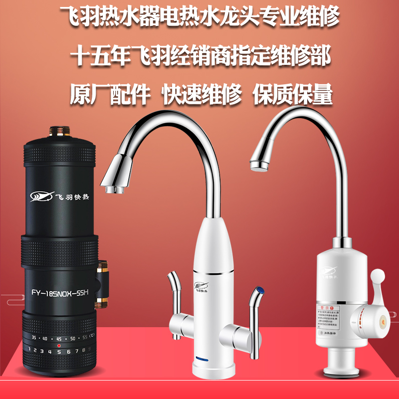 飞羽维修电热水龙头即热式热水器小厨宝台下宝售后原厂配件快速