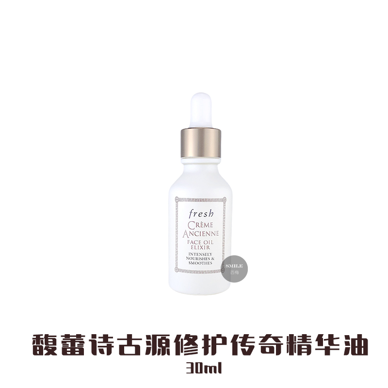 fresh馥蕾诗古源修护滋养精华油 修女精华油30ML 22年新版 少量