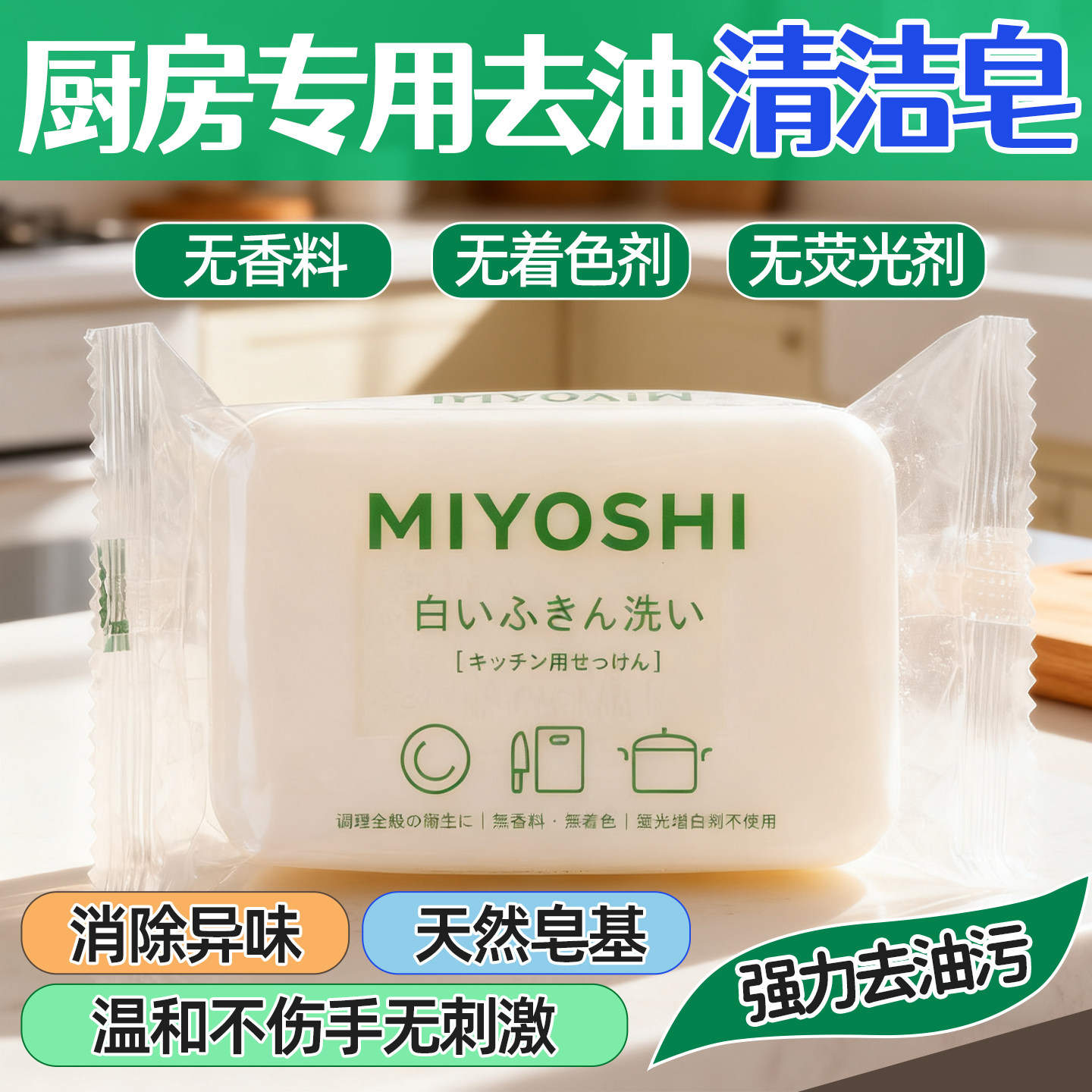日本三芳厨房去油污皂去腥无荧光