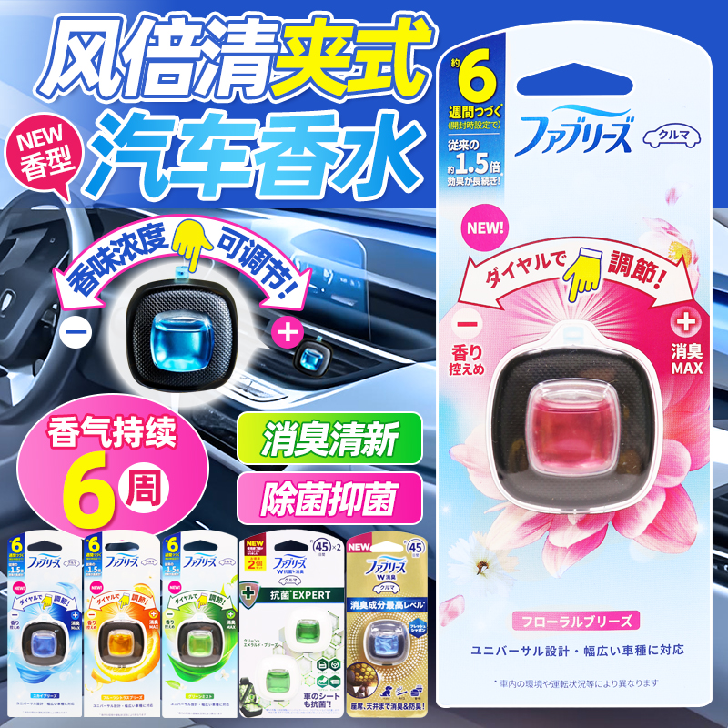 日本宝洁febreze风倍清汽车出风口车载香水除味空气清新剂芳香薰