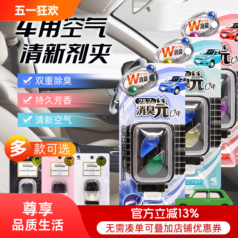 日本小林制药汽车载出风口清新香水空调香氛香薰除异味持久消臭元