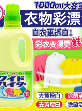 日本进口花王漂白剂彩漂增白去渍去污彩色白色衣物去黄漂白水