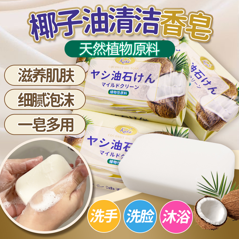 日本进口椰油香皂天然保湿洁面皂沐浴洗脸洗手皂80g*3块
