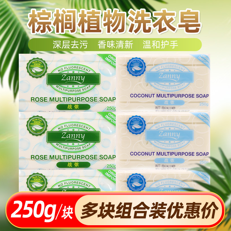 zanny战依植物洗衣皂马来西亚椰香棕榈皂无荧光剂孕婴衣物皂250g