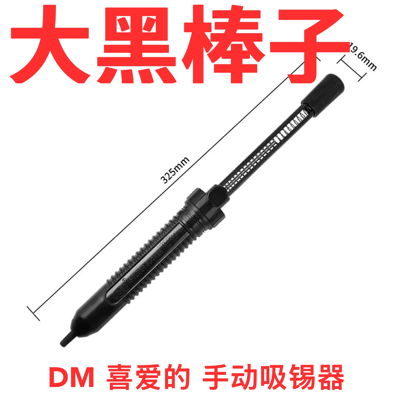 DM 喜爱的 手动吸锡器