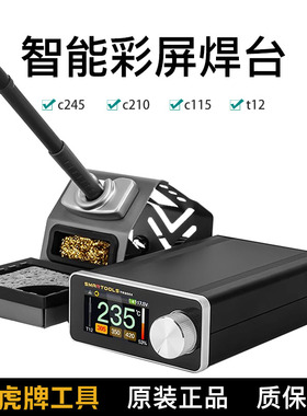 虎牌工具C245C210C115T12恒温曲线焊台维修电烙铁超203/936