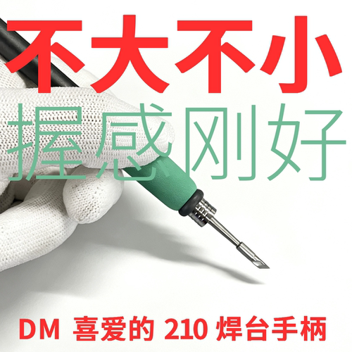 DM 喜爱的 210 焊台手柄