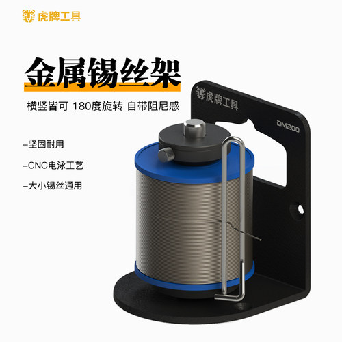 DM喜爱的DM200重型锡丝架
