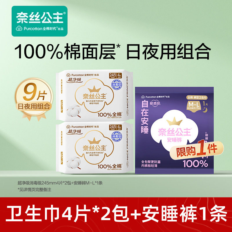 【U先试用】全棉时代奈丝公主卫生巾安睡裤纯棉透气日夜用组合9片