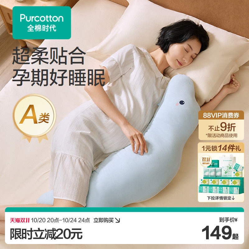 全棉时代孕妇枕哺乳枕孕期坐月子辅助侧睡产后妈妈深睡抱枕礼物