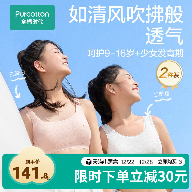 【2件装更优惠】全棉时代少女内衣文胸无钢圈发育期背心多阶段