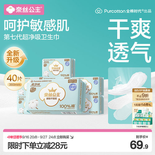 全棉时代超净吸夜用卫生巾40片