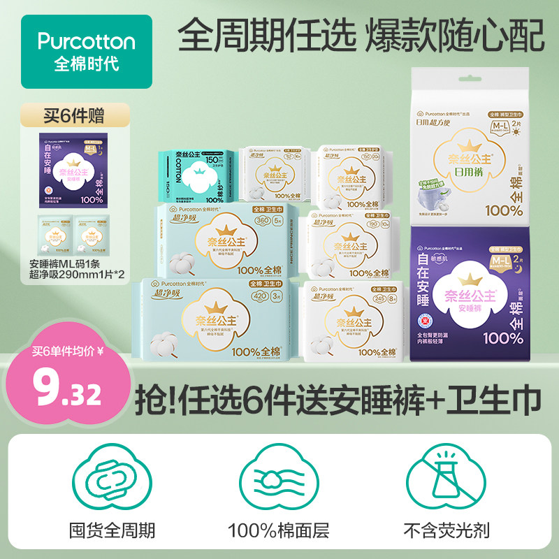 【任选6件】(优于新国标)全棉时代奈丝公主纯棉卫生巾安睡裤单包A