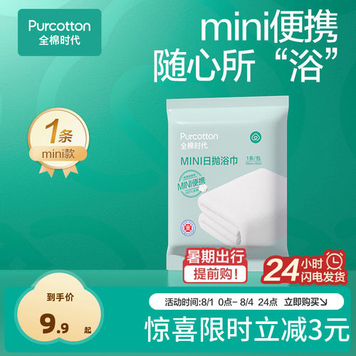 纯棉一次性浴巾全棉时代出行便携