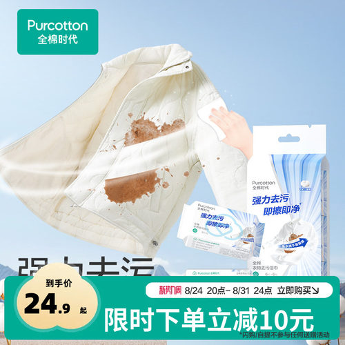 全棉时代免洗衣物去污湿巾