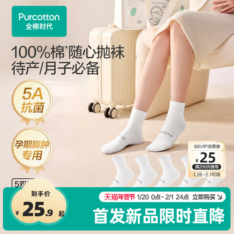 【首发】全棉时代一次性袜子纯棉月子袜孕妇打底软弹透气脚肿宽口