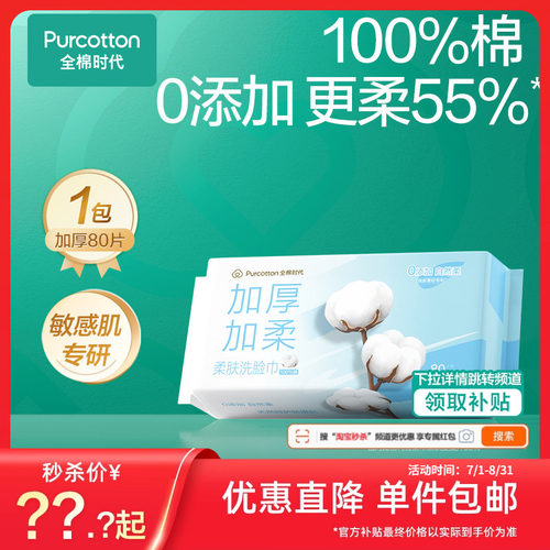 全棉时代柔肤洗脸巾一次性棉柔巾