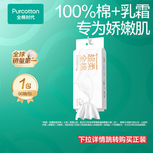 全棉时代超柔超厚乳霜洗脸巾