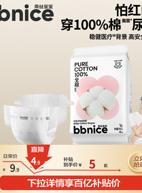 【超值试用】全棉时代bbnice棉尿裤试用装婴儿NB/S/M码4片 L码3片