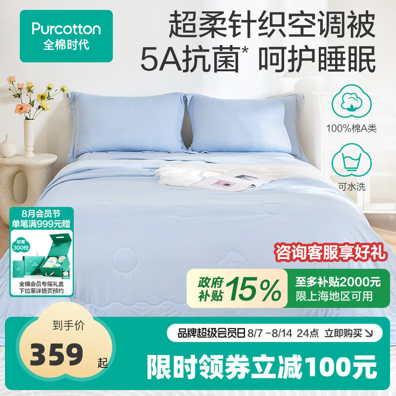 全棉时代被子棉花被空调被纯棉超柔针织5A抗菌可水洗
